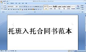 托班入托合同书范本