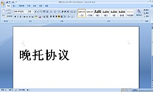 晚托协议