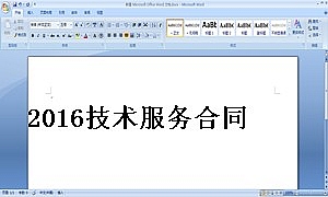 2016技术服务合同(最新版)