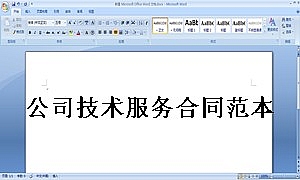 公司技术服务合同范本