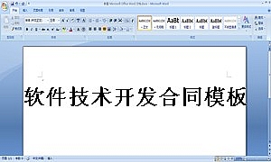 软件技术开发合同模板参考