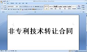 非专利技术转让合同