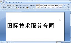 国际技术服务合同
