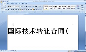 国际技术转让合同(1)