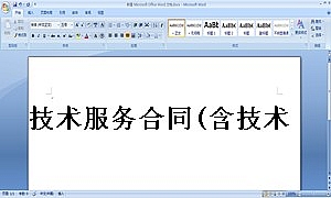 技术服务合同(含技术培训、技术中介)