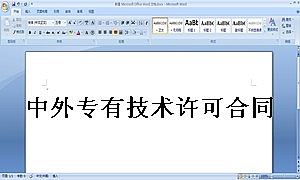中外专有技术许可合同(2)