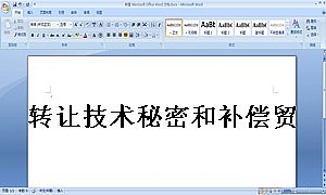 转让技术秘密和补偿贸易合作生产合同