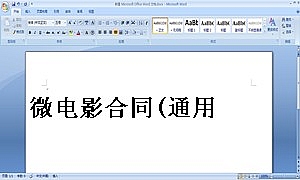 微电影合同(通用)