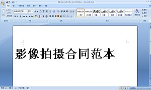 影像拍摄合同范本