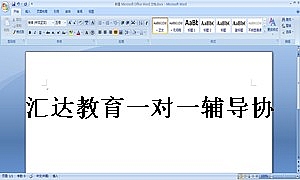 汇达教育一对一辅导协议书