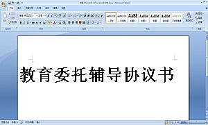 教育委托辅导协议书