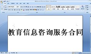 教育信息咨询服务合同