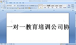 一对一教育培训公司协议书