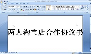 两人淘宝店合作协议书