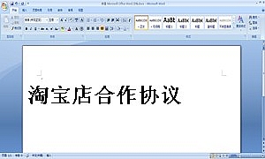 淘宝店合作协议