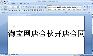 淘宝网店合伙开店合同范例