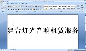 舞台灯光音响租赁服务合同