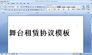 舞台租赁协议模板