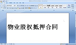 物业股权抵押合同