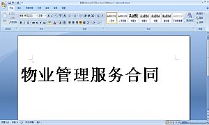 物业管理服务合同