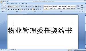 物业管理委任契约书