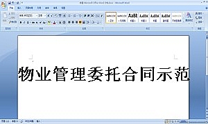 物业管理委托合同示范文本