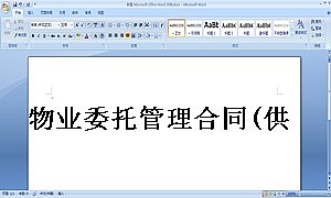 物业委托管理合同(供住宅区)