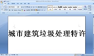 城市建筑垃圾处理特许经营协议示范文本
