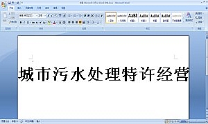 城市污水处理特许经营协议