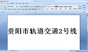贵阳市轨道交通2号线一期工程政府与社会资本合作(ppp)项目特许经营协议