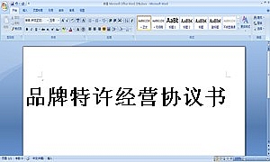 品牌特许经营协议书