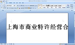 上海市商业特许经营合同2013版