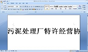 污泥处理厂特许经营协议