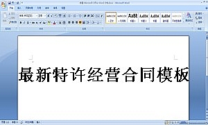 最新特许经营合同模板范本