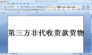 第三方非代收货款货物运输合同模板