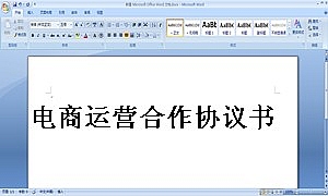电商运营合作协议书