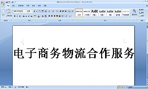 电子商务物流合作服务协议