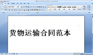 货物运输合同范本