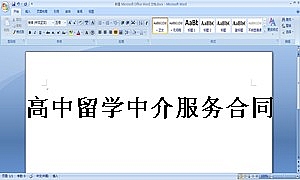 高中留学中介服务合同