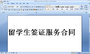留学生签证服务合同