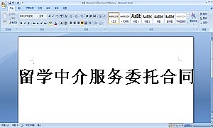留学中介服务委托合同电子版