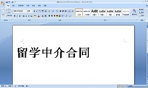 留学中介合同