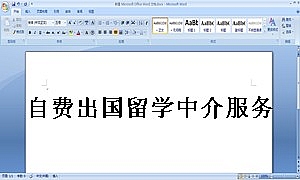 自费出国留学中介服务合同示范文本