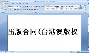 出版合同(台港澳版权)