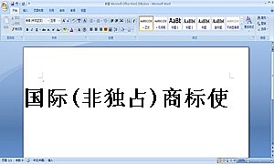 国际(非独占)商标使用许可合同