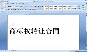 商标权转让合同