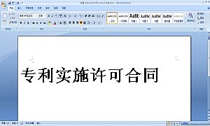 专利实施许可合同1