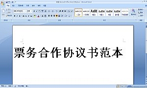 票务合作协议书范本