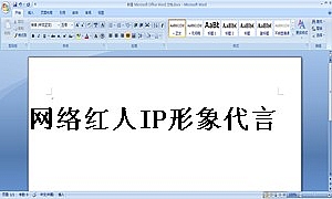 网络红人IP形象代言合作合同