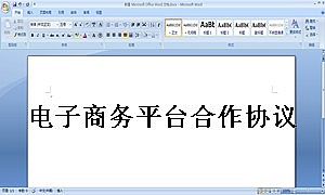电子商务平台合作协议